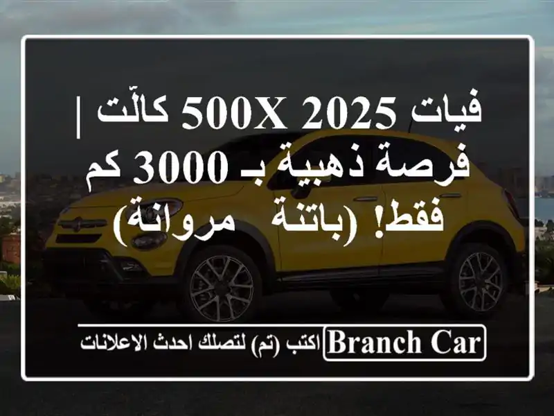فيات 500X 2025 كالّت |  فرصة ذهبية بـ 3000 كم فقط!  (باتنة...