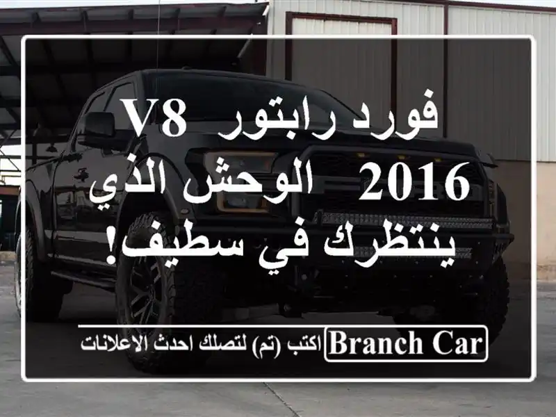 فورد رابتور V8 2016 - الوحش الذي ينتظرك في سطيف!