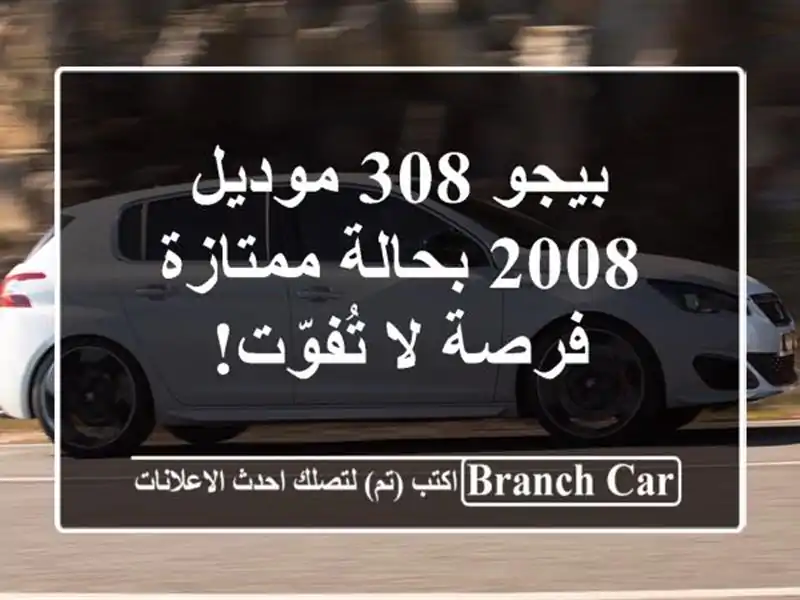 بيجو 308 موديل 2008 بحالة ممتازة - فرصة لا تُفوّت!