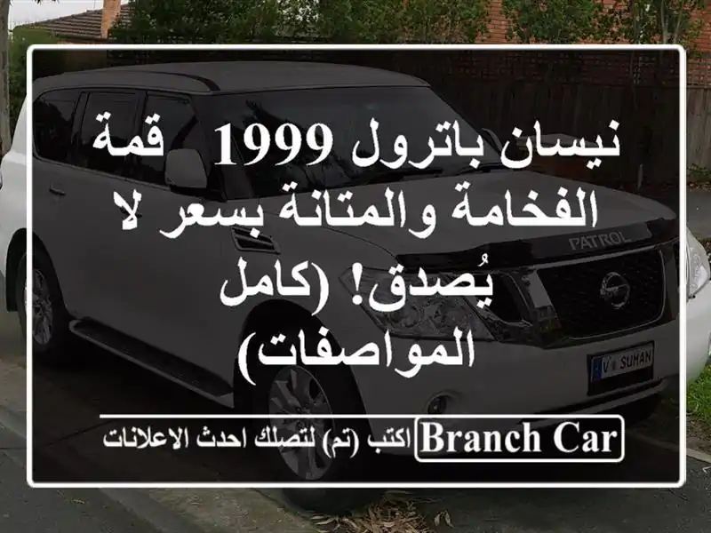 نيسان باترول 1999 - قمة الفخامة والمتانة بسعر لا...