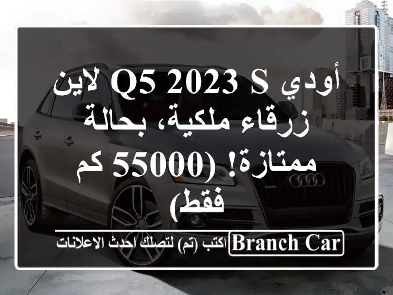 أودي Q5 2023 S لاين -  زرقاء ملكية، بحالة ممتازة! (55000 كم فقط)