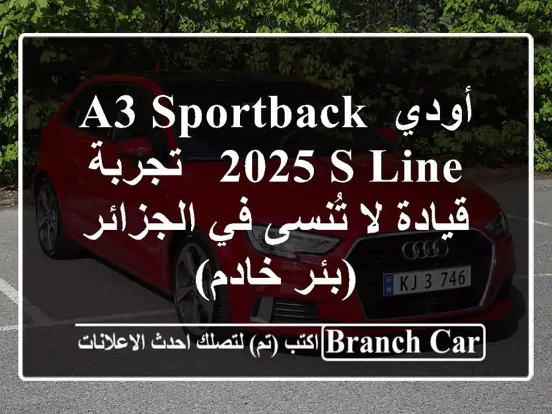 أودي A3 Sportback 2025 S line -  تجربة قيادة لا تُنسى في...