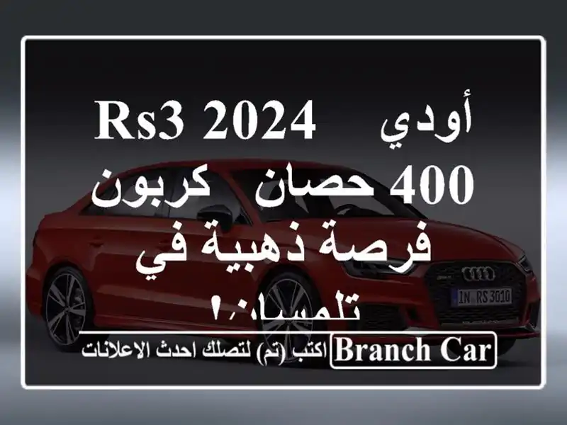 أودي RS3 2024 - 400 حصان - كربون -  فرصة ذهبية في تلمسان!