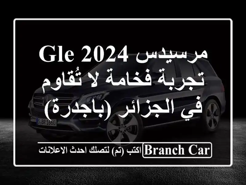 مرسيدس GLE 2024 - تجربة فخامة لا تُقاوم في الجزائر (باجدرة)