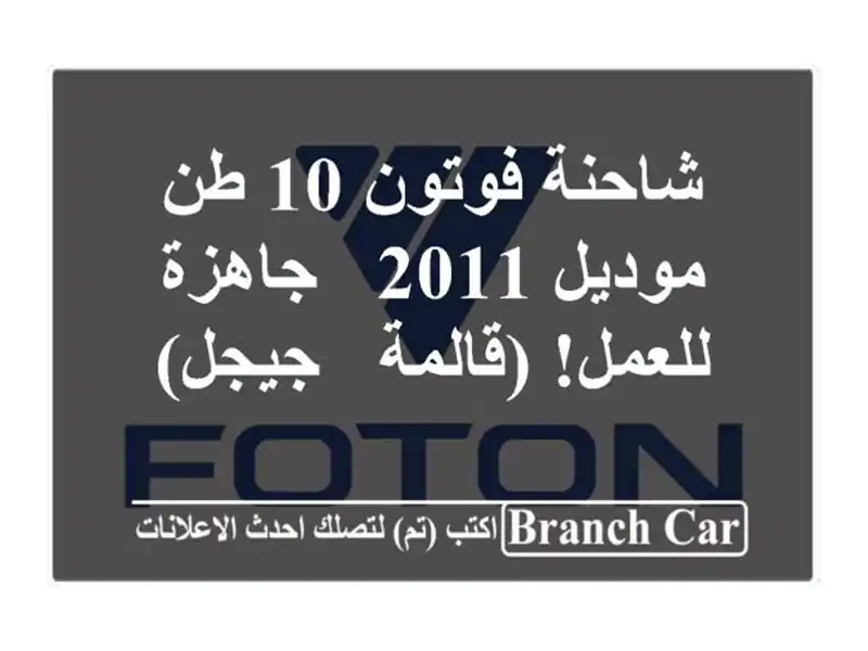 شاحنة فوتون 10 طن موديل 2011 - جاهزة للعمل! (قالمة - جيجل)