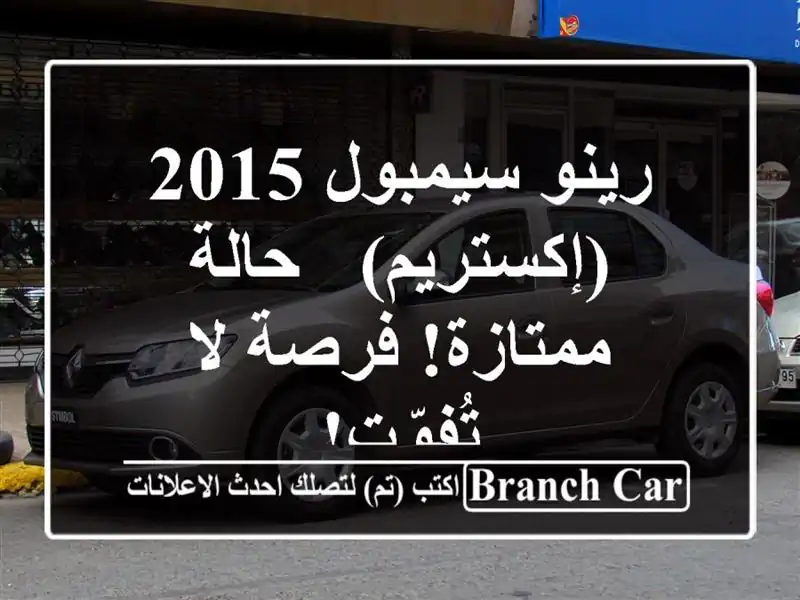 رينو سيمبول 2015 (إكستريم) - حالة ممتازة! فرصة لا تُفوّت!