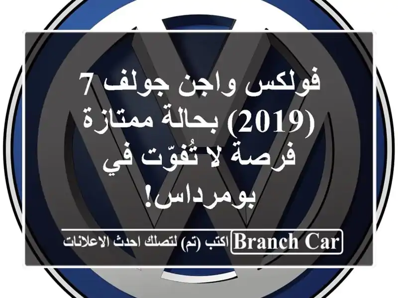 فولكس واجن جولف 7 (2019) بحالة ممتازة - فرصة لا تُفوّت...
