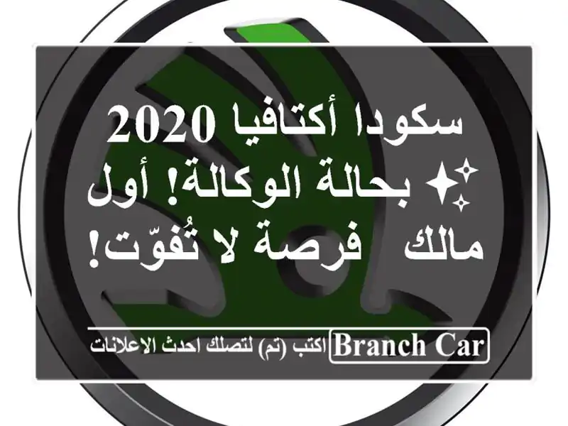 سكودا أكتافيا 2020 ✨ بحالة الوكالة! أول مالك - فرصة لا تُفوّت!
