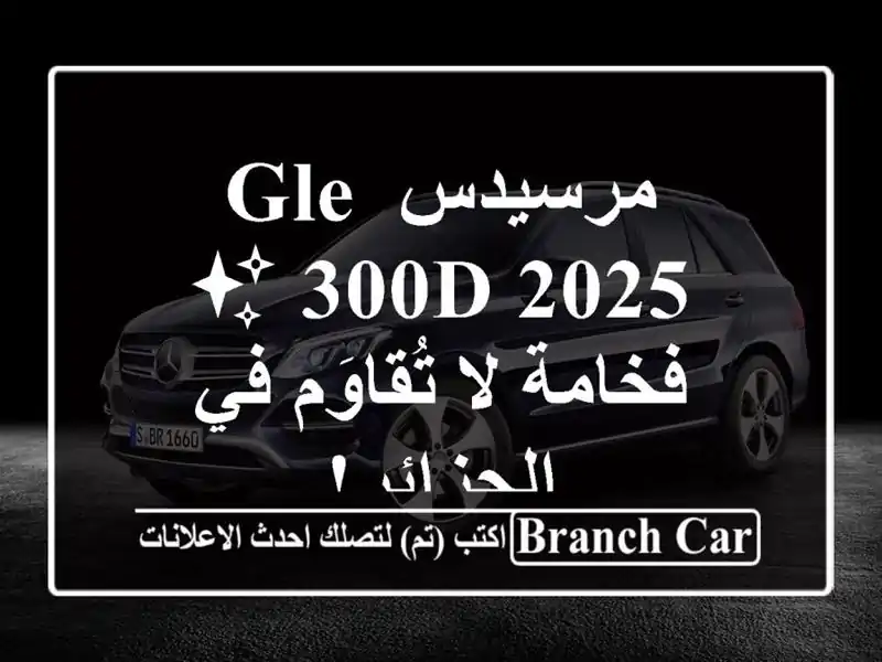 مرسيدس GLE 300d 2025 ✨ فخامة لا تُقاوَم في الجزائر!