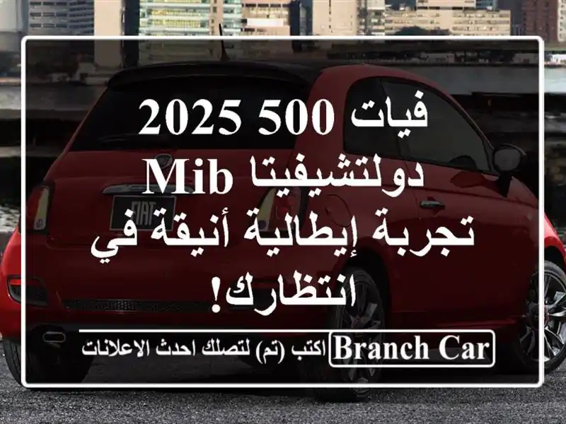 فيات 500 2025 دولتشيفيتا MIB -  تجربة إيطالية أنيقة...