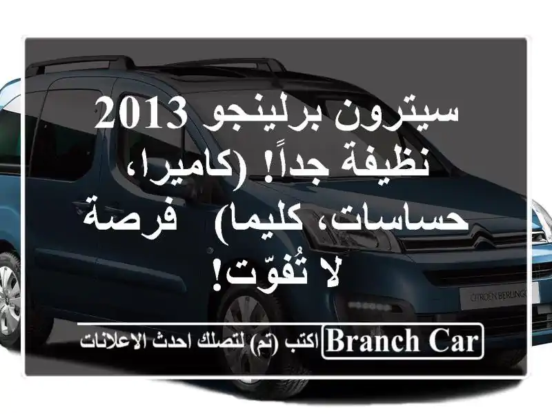 سيترون برلينجو 2013 نظيفة جداً! (كاميرا، حساسات، كليما)...