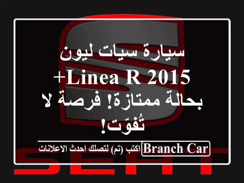 سيارة سيات ليون 2015 Linea R+ بحالة ممتازة! فرصة لا تُفوّت!