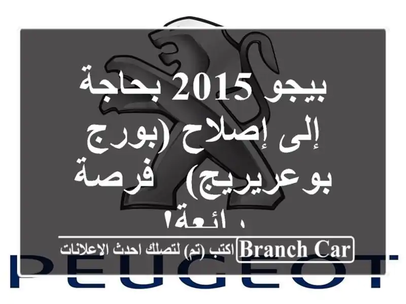 بيجو 2015 بحاجة إلى إصلاح (بورج بوعريريج) - فرصة رائعة!