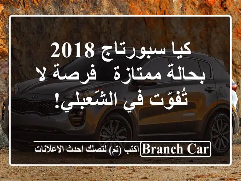 كيا سبورتاج 2018 بحالة ممتازة - فرصة لا تُفوّت...