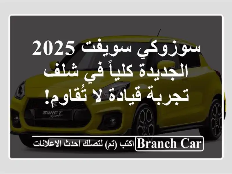 سوزوكي سويفت 2025 الجديدة كلياً في شلف - تجربة قيادة...