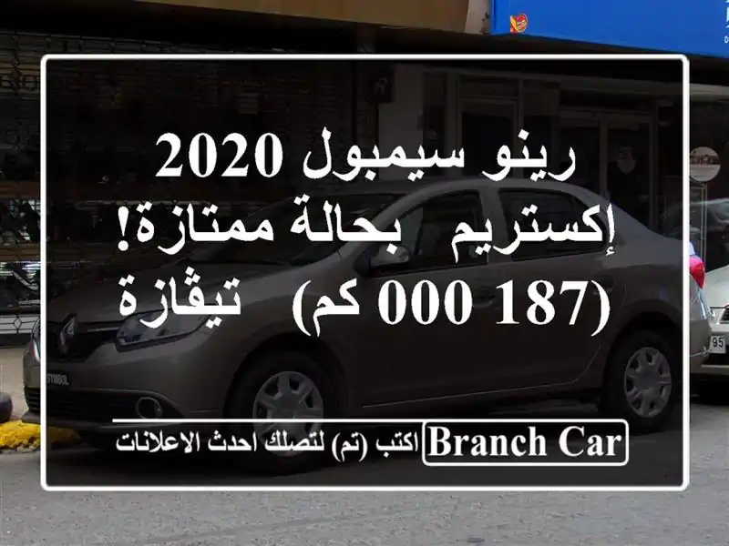 رينو سيمبول 2020 إكستريم - بحالة ممتازة! (187,000 كم) - تيڤازة