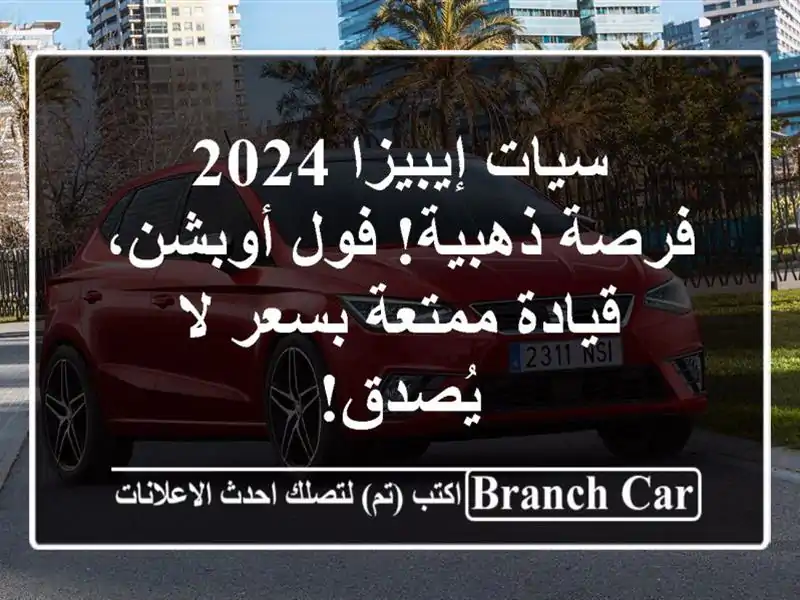 سيات إيبيزا 2024 - فرصة ذهبية! فول أوبشن، قيادة...
