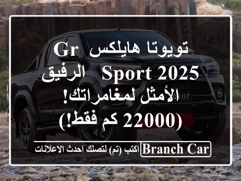 تويوتا هايلكس GR Sport 2025 -  الرفيق الأمثل لمغامراتك!...