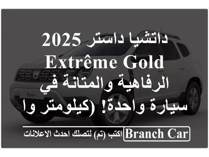 داتشيا داستر 2025 EXTRÊME GOLD -  الرفاهية والمتانة في...