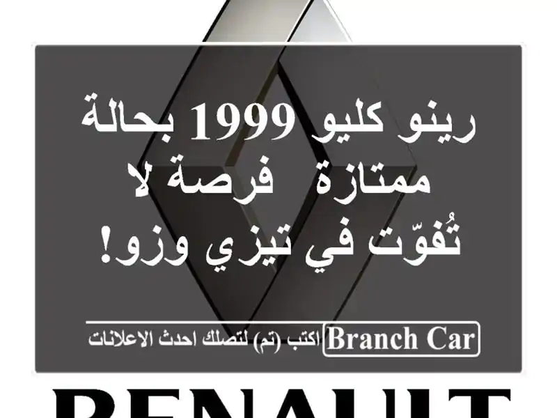 رينو كليو 1999 بحالة ممتازة - فرصة لا تُفوّت في تيزي وزو!