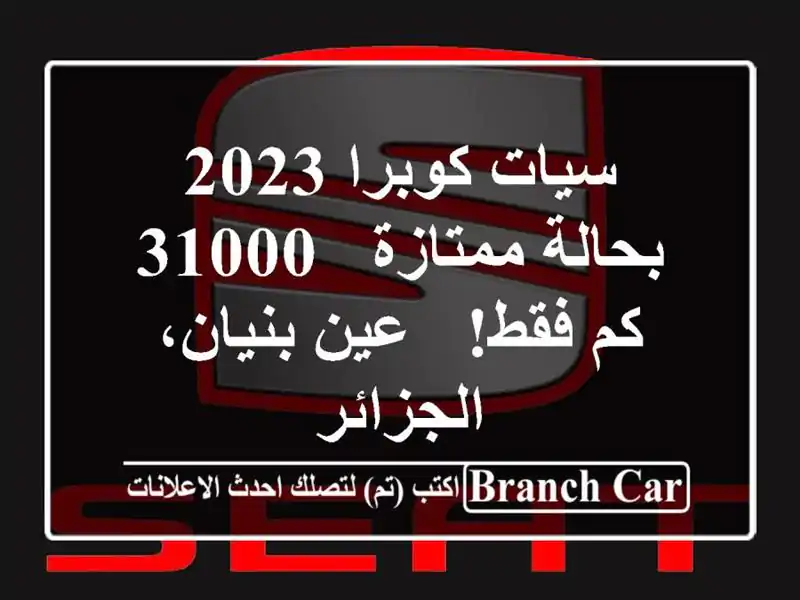سيات كوبرا 2023 بحالة ممتازة - 31000 كم فقط! - عين...