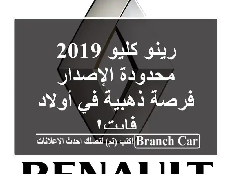 رينو كليو 2019 محدودة الإصدار - فرصة ذهبية في أولاد فايت!