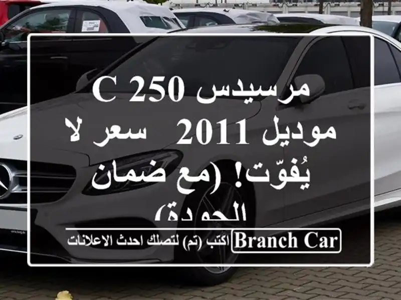 مرسيدس C 250 موديل 2011 -  سعر لا يُفوّت! (مع ضمان الجودة)