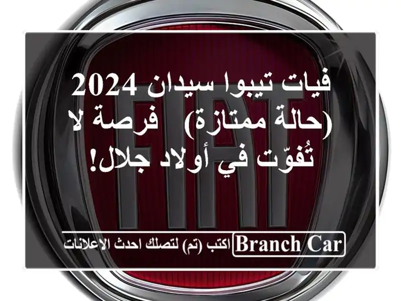 فيات تيبوا سيدان 2024 (حالة ممتازة) - فرصة لا تُفوّت...