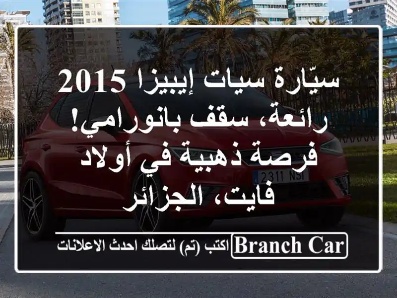 سيّارة سيات إيبيزا 2015 رائعة، سقف بانورامي! فرصة...