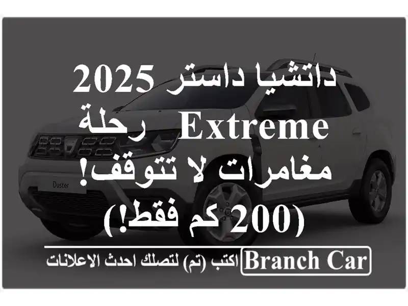 داتشيا داستر 2025 Extreme - رحلة مغامرات لا تتوقف! (200 كم فقط!)