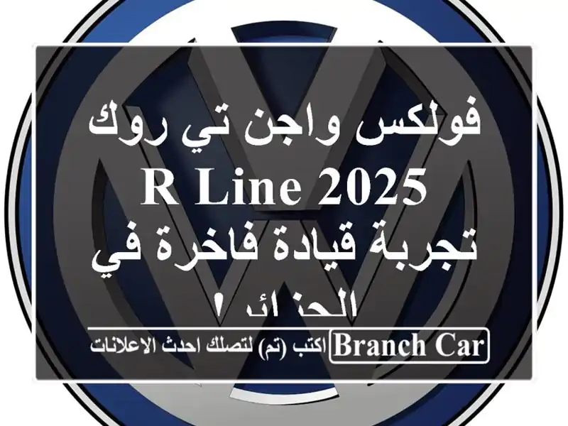 فولكس واجن تي-روك R-Line 2025 -  تجربة قيادة فاخرة في الجزائر!