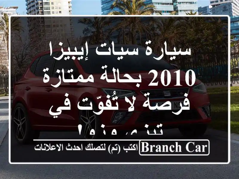 سيارة سيات إيبيزا 2010 بحالة ممتازة - فرصة لا تُفوّت...