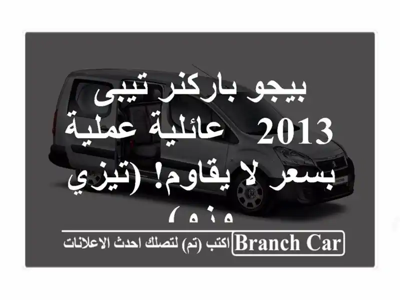 بيجو باركنر تيبى 2013 - عائلية عملية بسعر لا يقاوم!...