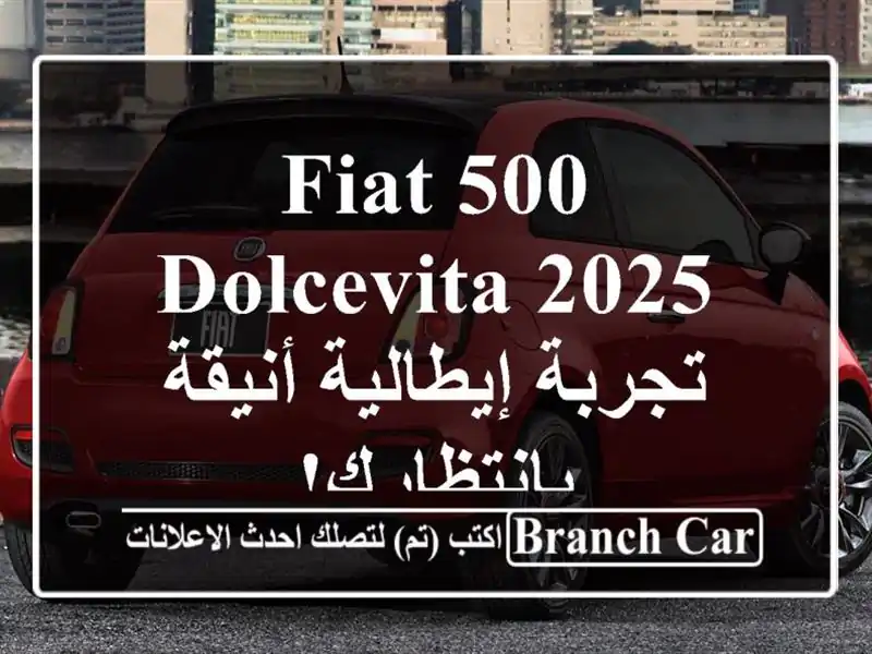 Fiat 500 Dolcevita 2025 -  تجربة إيطالية أنيقة بانتظارك!