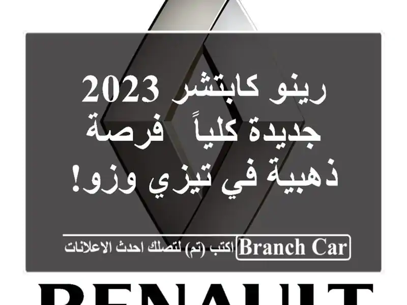 رينو كابتشر 2023 جديدة كلياً - فرصة ذهبية في تيزي وزو!
