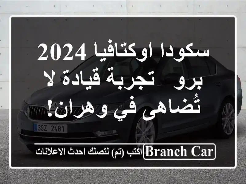 سكودا اوكتافيا 2024 برو -  تجربة قيادة لا تُضاهى في وهران!