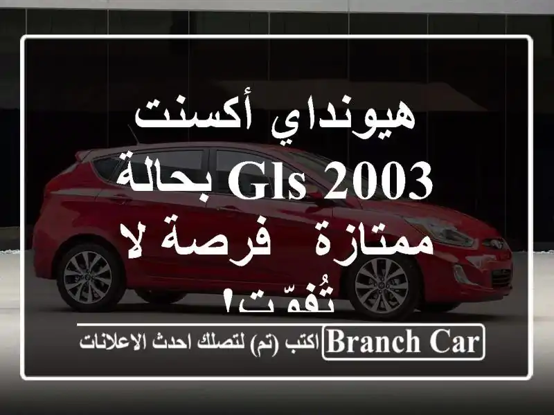 هيونداي أكسنت 2003 GLS بحالة ممتازة - فرصة لا تُفوّت!