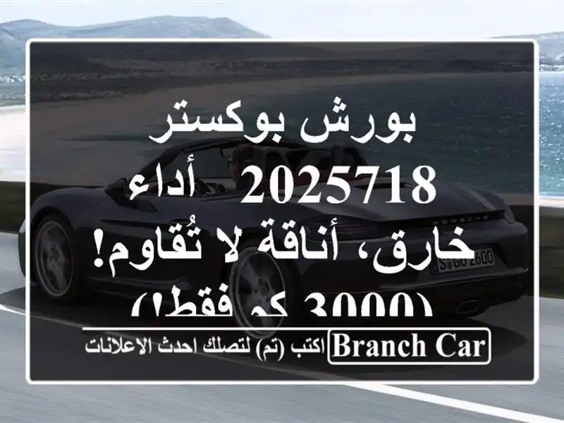 بورش بوكستر 2025718 -  أداء خارق، أناقة لا تُقاوم! (3000...