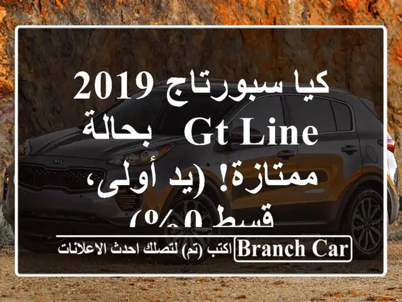 كيا سبورتاج 2019 GT Line - بحالة ممتازة! (يد أولى، قسط 0%)