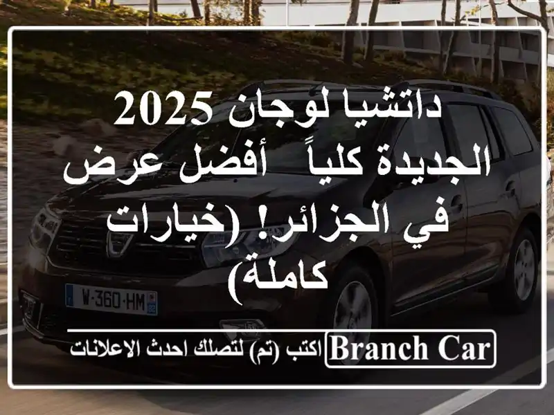 داتشيا لوجان 2025 الجديدة كلياً -  أفضل عرض في الجزائر!...