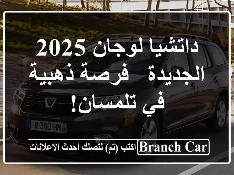 داتشيا لوجان 2025 الجديدة - فرصة ذهبية في تلمسان!