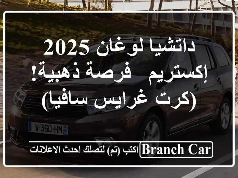 داتشيا لوغان 2025 إكستريم -  فرصة ذهبية!  (كرت غرايس سافيا)