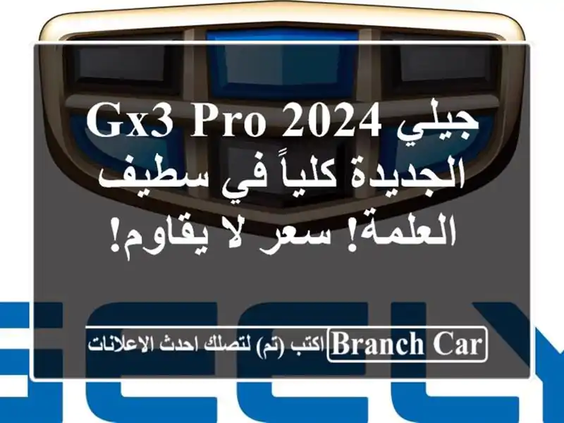 جيلي GX3 PRO 2024 الجديدة كلياً في سطيف - العلمة! سعر...