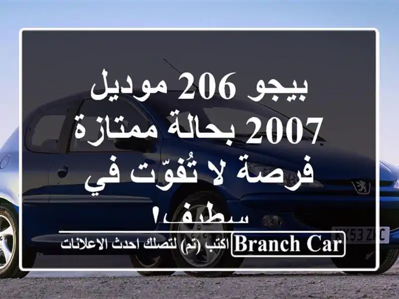 بيجو 206 موديل 2007 بحالة ممتازة - فرصة لا تُفوّت في سطيف!
