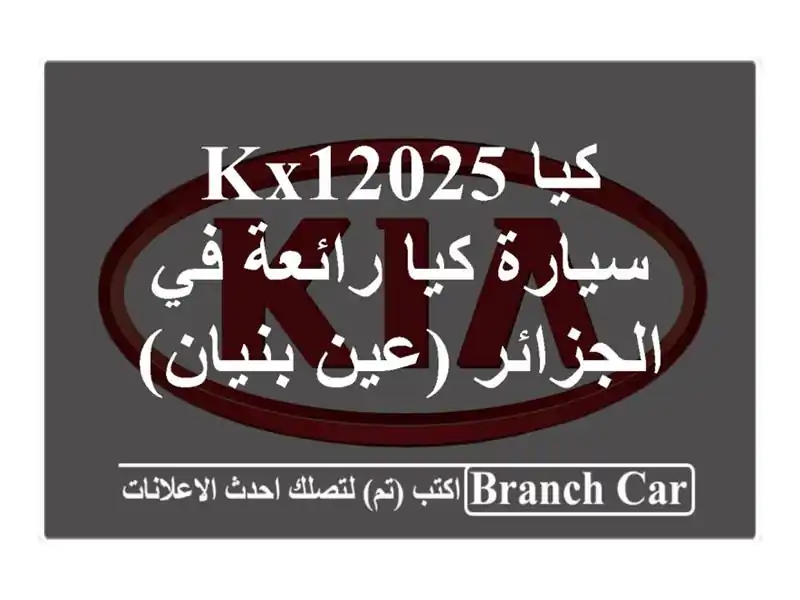 كيا KX12025 - سيارة كيا رائعة في الجزائر (عين بنيان)