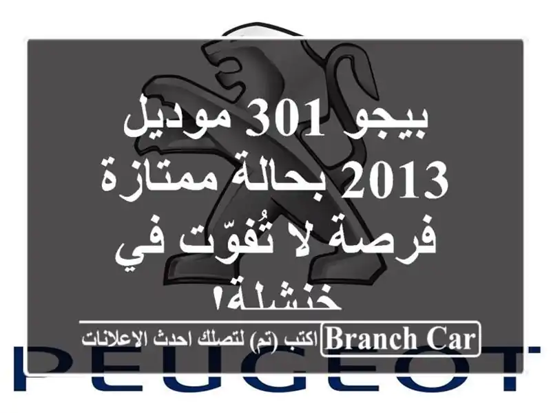 بيجو 301 موديل 2013 بحالة ممتازة - فرصة لا تُفوّت في خنشلة!