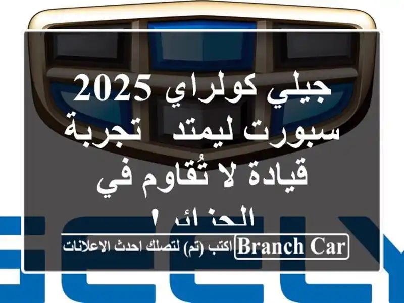 جيلي كولراي 2025 سبورت ليمتد - تجربة قيادة لا تُقاوم...