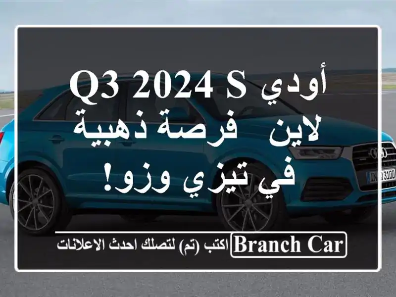 أودي Q3 2024 S لاين - فرصة ذهبية في تيزي وزو!