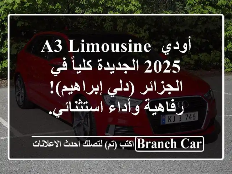 أودي A3 Limousine 2025 الجديدة كلياً في الجزائر (دلي إبراهيم)!...