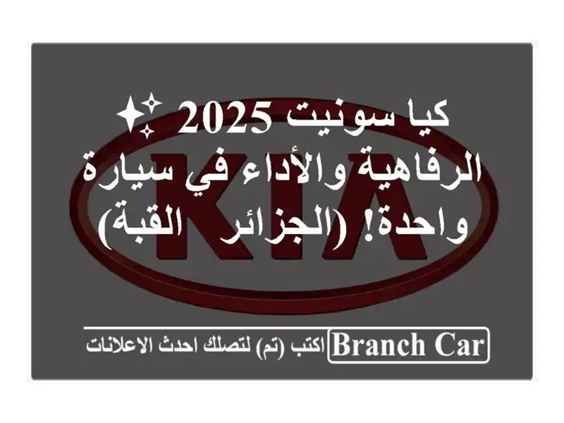 كيا سونيت 2025 ✨  الرفاهية والأداء في سيارة...